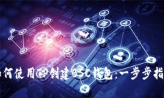 如何使用TP创建BSC钱包：一步步指南