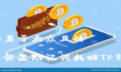 思考一个易于大众且的如何通过恢复助记词找回