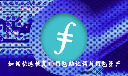 如何快速恢复TP钱包助记词与钱包资产