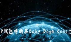 如何在TP钱包中购买Baby 