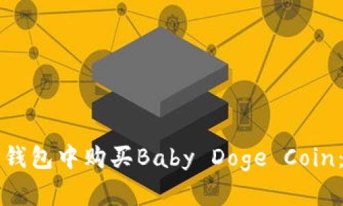 如何在TP钱包中购买Baby Doge Coin：完整指南