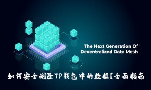 如何安全删除TP钱包中的数据？全面指南