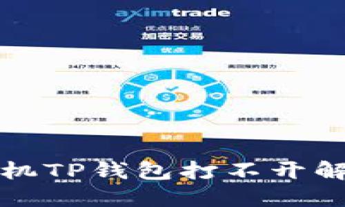 华为手机TP钱包打不开解决方案