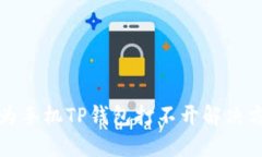 华为手机TP钱包打不开解决