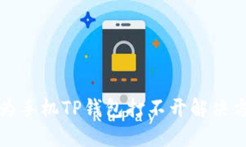 华为手机TP钱包打不开解决方案