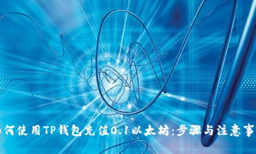 如何使用TP钱包充值0.1以太坊：步骤与注意事项