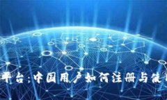 Bybit平台：中国用户如何注册与使用指南