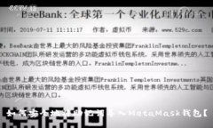 如何安全地将助记词导入MetaMask钱包？