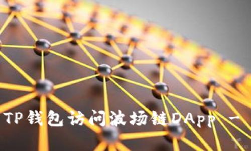 如何使用TP钱包访问波场链DApp - 完整指南