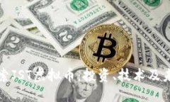 深入探索JST虚拟币：投资、技术及未来趋势