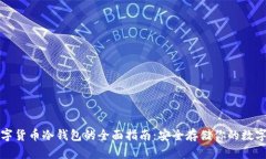 tp数字货币冷钱包的全面指南：安全存储你的数字