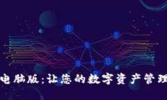 TP钱包电脑版：让您的数字资产管理更轻松