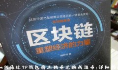 如何通过TP钱包将土狗币兑换成法币：详细指南