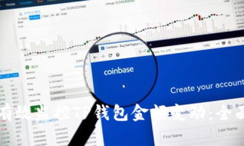 如何有效监控TP钱包金额变动：全面指南
