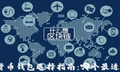 数字货币钱包选择指南：