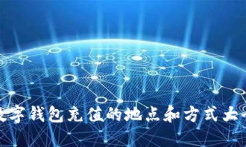 数字钱包充值的地点和方式大全