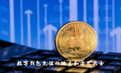 数字钱包充值的地点和方
