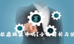 TP钱包能存瑞波币吗？全面解析与使用指南