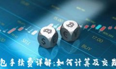 tp钱包手续费详解：如何计算及交易成本