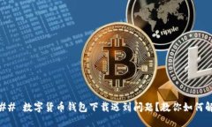### 数字货币钱包下载遇到