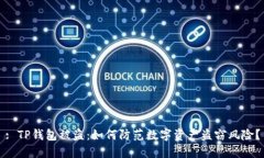 : TP钱包被盗：如何防范数字资产盗窃风险？