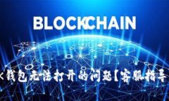 如何解决OK钱包无法打开的