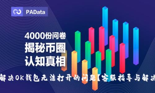 如何解决OK钱包无法打开的问题？客服指导与解决方案