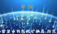 揭穿加密货币钱包挖矿骗