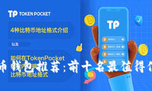 2023年u币钱包推荐：前十名最值得信赖的选择
