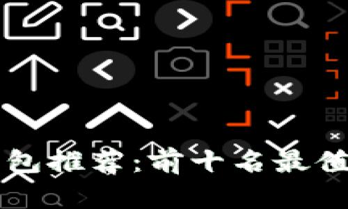 2023年u币钱包推荐：前十名最值得信赖的选择