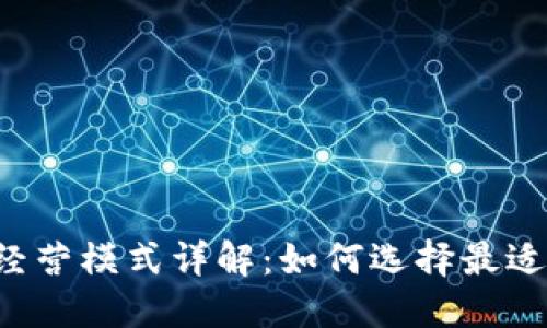区块链钱包经营模式详解：如何选择最适合你的钱包？