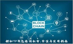   探秘TP钱包邀请积分：价值与使用指南