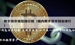 为了帮助用户更好地了解TP钱包及其功能、使用方