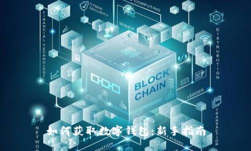 如何获取数字钱包：新手指南