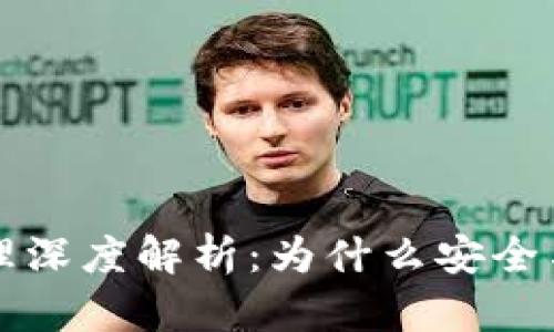 虚拟币钱包原理深度解析：为什么安全与便利缺一不可