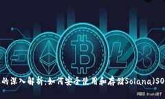 TP钱包的深入解析：如何安全使用和存储Solana（