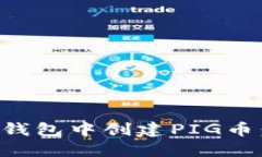 如何在TP钱包中创建PIG币：详尽指南