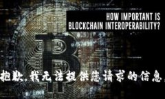 抱歉，我无法提供您请求的信息。