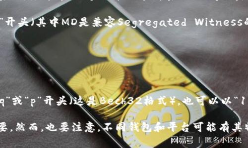 区块链钱包地址的开头通常取决于所用的区块链类型和具体的加密货币。以下是一些常见的加密货币及其钱包地址开头的示例：

1. **比特币（Bitcoin）**：比特币地址通常以字母“1”或“3”开头。以“1”开头的是传统的比特币地址（P2PKH），以“3”开头的则是脚本地址（P2SH）。

2. **以太坊（Ethereum）**：以太坊地址通常以“0x”开头，这表示该地址是一个以十六进制表示的以太坊地址。

3. **莱特币（Litecoin）**：莱特币地址通常以“L”开头或以“M”开头（其中MD是兼容Segregated Witness的地址）。

4. **瑞波币（Ripple）**：瑞波币的地址通常以“r”开头。

5. **狗狗币（Dogecoin）**：狗狗币地址通常以“D”开头。

6. **比特币现金（Bitcoin Cash）**：比特币现金地址可以以“q”或“p”开头（这是Bech32格式），也可以以“1”或“3”开头（这是Legacy格式）。

了解这些开头对于识别和使用不同加密货币钱包地址非常重要。然而，也要注意，不同钱包和平台可能有其特定的格式要求，用户在进行交易时应仔细确认地址的正确性。