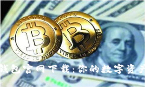 香港加密钱包官网下载：你的数字资产安全之选