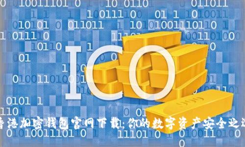 香港加密钱包官网下载：你的数字资产安全之选