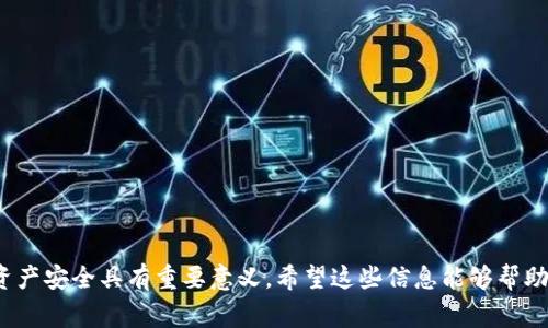 提币网络OKTC是指一种与区块链和数字货币有关的概念。OKTC通常是指OKChain（OKEx Chain）的代币，OKEx是一个著名的数字货币交易所，OKChain是其底层技术架构。提币网络则是指在数字货币交易所将资产从用户账户转移到用户数字钱包的过程。

以下是一些关于提币网络OKTC的详细介绍：

### 什么是OKTC？

OKTC，即OKChain Token，是一个在OKEx生态系统中流通的数字货币。OKChain 是由OKEx推出的公有链项目，旨在提供去中心化的金融服务和生态系统。OKTC的诞生是为了支持OKChain上的各种应用，比如去中心化交易平台、金融衍生品、稳定币等。

### OKChain的特点

OKChain的设计目标是提高交易的效率和安全性。它不仅支持高吞吐量的交易，还具备去中心化和智能合约的功能。通过这些技术，OKChain能够在保证安全的前提下，提供快速的交易服务。

### 提币的过程

提币是用户将交易所内的数字资产提取到个人数字钱包中的过程。在OKEx上，用户需要首先登录自己的账号，进入“资产管理”页面，选择要提币的资产（例如OKTC），输入提币地址及提币数量，然后确认即可。

### 提币的手续费

提币通常涉及到手续费，这些费用可能会根据不同的区块链网状况而变化。用户应在提币前检查当前的手续费，以确保在进行操作时不会因为费用问题有所延误。

### 提币的安全性

提币受到多重保护措施，包括但不限于双重身份验证、交易确认等。用户还应确保提币地址的正确性，以避免资产损失。

### 常见问题

1. **提币需要多长时间？**
   
   提币的速度通常取决于区块链的拥堵程度和确认时间。一般来说，在正常情况下，提币会在几分钟到几小时内完成。

2. **如何保证提币安全？**

   确保提币安全的方法包括使用强密码、启用双重身份验证和检查提币地址准确性。

3. **如果提币失败，我该怎么办？**

   提币失败通常有很多原因，例如网络拥堵、手续费不足等。可以查看相关的交易记录，并联系交易所的客服了解更多信息。

4. **提币限制是怎样的？**

   每个交易所的提币限制各不相同，通常会根据用户的验证级别、账户类型等因素来设定。

5. **如何选择钱包？**

   选择合适的钱包时，可以考虑安全性、用户体验和支持的币种等因素。

6. **如何查看提币记录？**

   可以在交易所的交易记录部分查看提币记录和状态。

7. **有没有最低提币金额的限制？**

   大多数交易所都有最低提币金额的限制，用户可以在交易所的提币页面查看相关信息。

总体来说，提币网络OKTC与用户日常的数字货币交易息息相关，了解其中的每一个细节，对于保护自身资产安全具有重要意义。希望这些信息能够帮助你更好地理解OKTC和提币的相关知识。