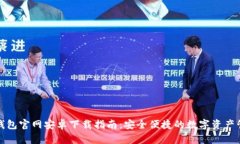 TP钱包官网安卓下载指南：