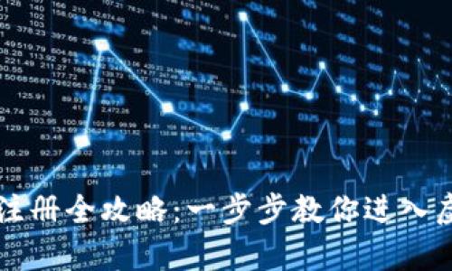元宇宙注册全攻略：一步步教你进入虚拟世界