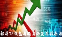 全面解析TP钱包与欧易的使