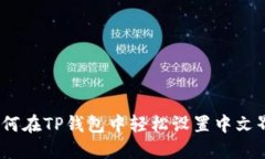 : 如何在TP钱包中轻松设置