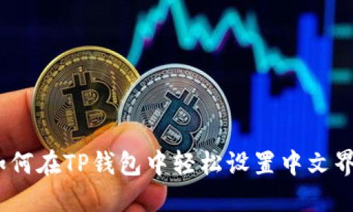 : 如何在TP钱包中轻松设置中文界面？