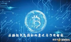 区块链钱包图标的意义与