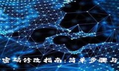 : TP钱包密码修改指南：简