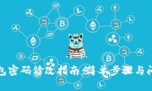 : TP钱包密码修改指南：简单步骤与问题解答